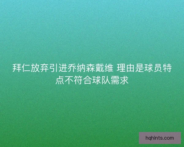 拜仁放弃引进乔纳森戴维 理由是球员特点不符合球队需求